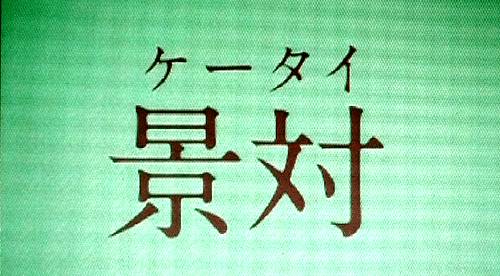 哈！日語＊教室①【景対ケータイ】