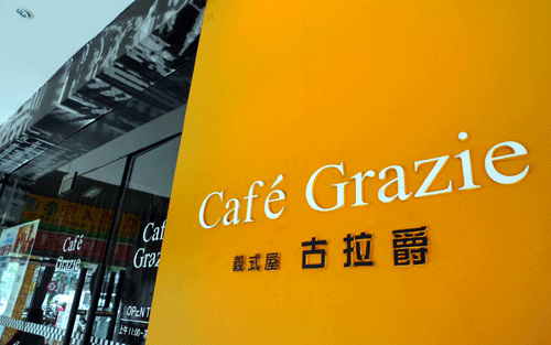 GRAZIE義式屋古拉爵
