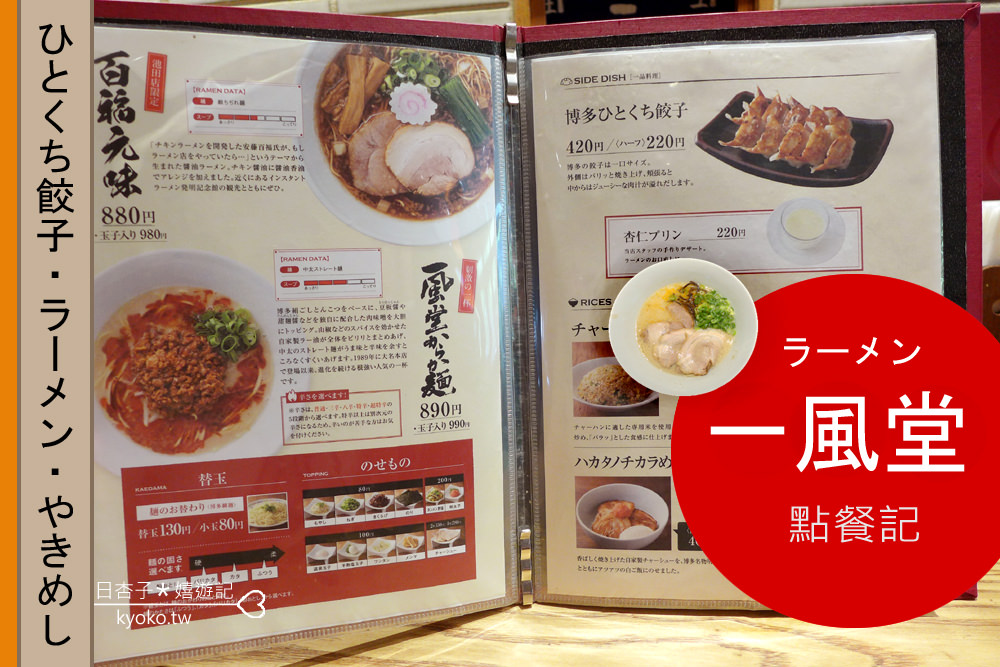 觀光日語  │  博多一風堂・菜單翻譯 & 拉麵店相關日語  │ 美食篇(2)