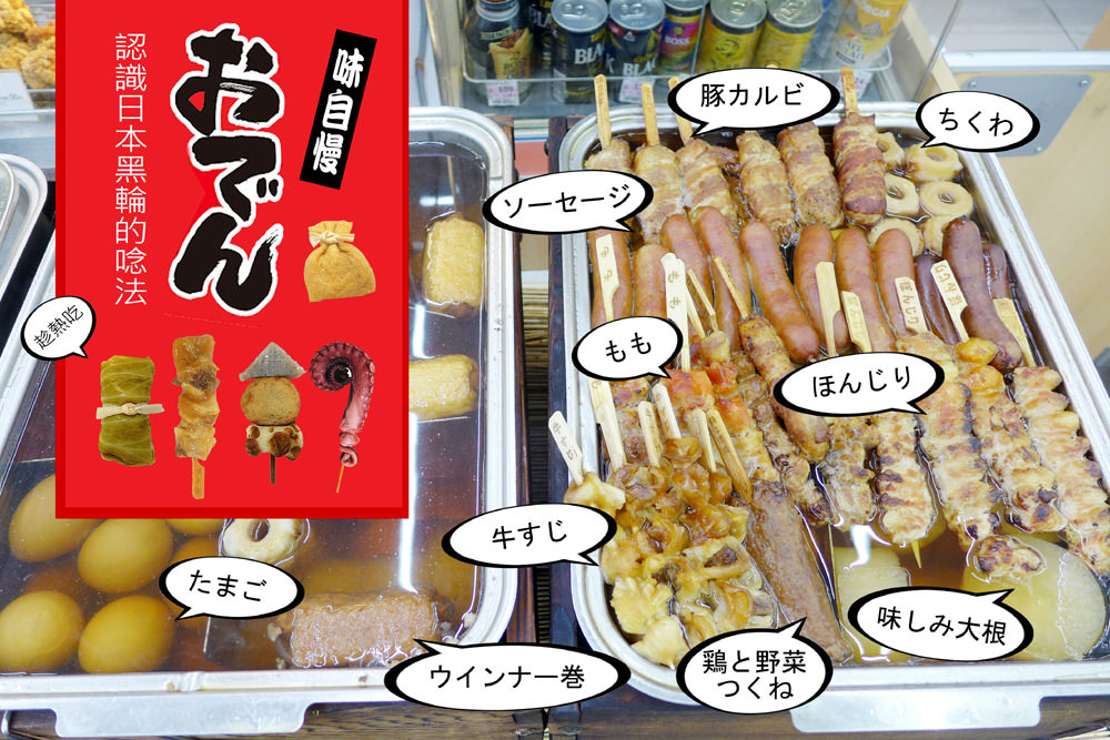 觀光日語   │   おでん・日本黑輪單字的唸法   │  美食篇(3)