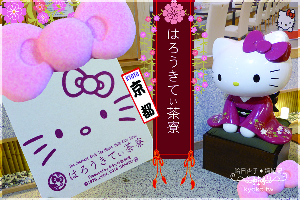京都美食  │  HELLO KITTY 茶寮・全世界第一間 K.T 和風咖啡
