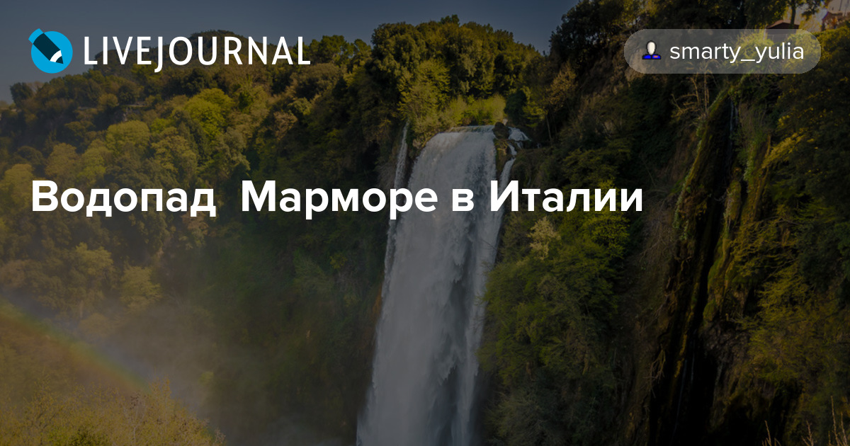 В регионе умбрия в италии﻿, расположен красивый трехъярусный водопад под названием каската делле марморе или водопад марморе. Vodopad Marmore V Italii Smarty Yulia Livejournal