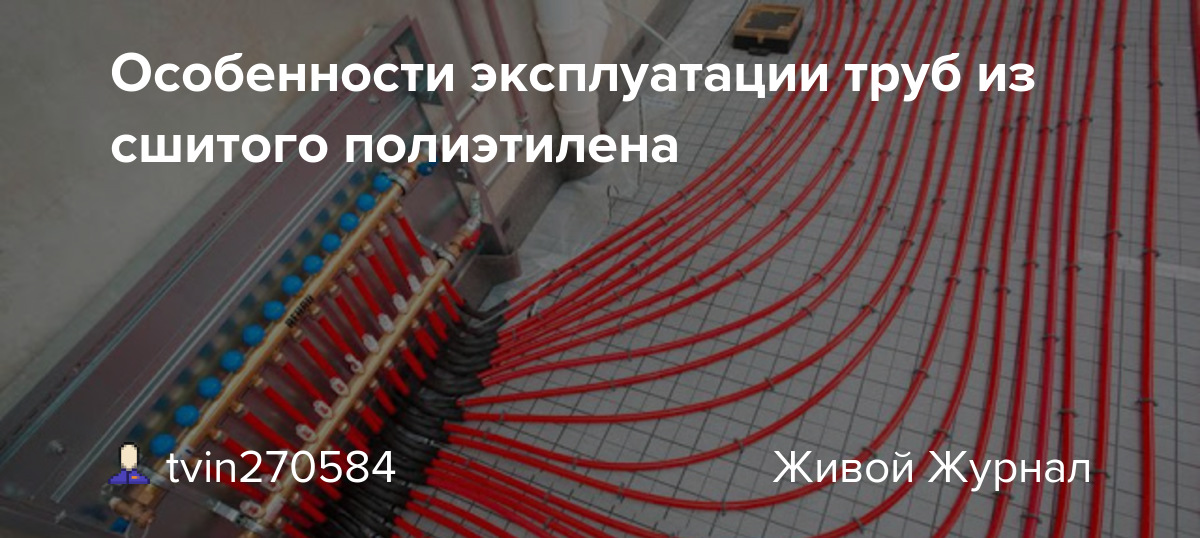 Сколько лет прослужит сшитый полиэтилен в системе отопления