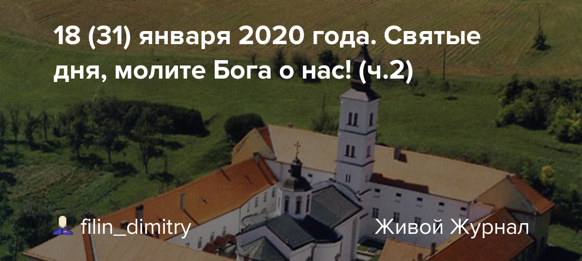 Монастырь входит в список памятников культуры сербии. 18 31 Yanvarya 2020 Goda Svyatye Dnya Molite Boga O Nas Ch 2
