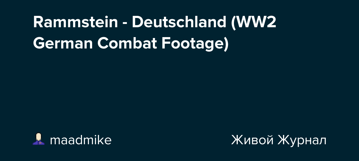 Goethe und deutsche märchen bei rammstein. Rammstein Deutschland Ww2 German Combat Footage