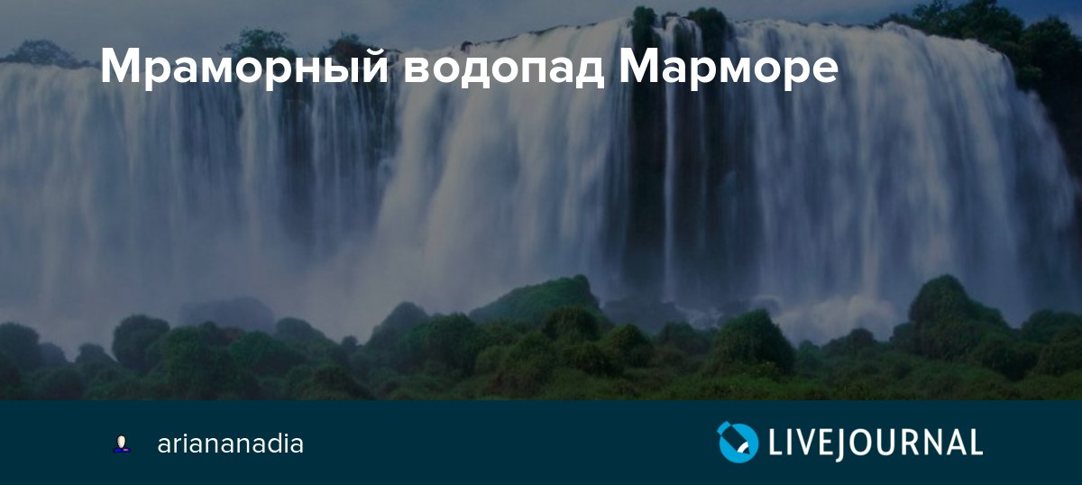 Cascata delle marmore) — рукотворный исторический водопад, который находится в 7,5 км от города терни в итальянском регионе умбрия. Mramornyj Vodopad Marmore Ariananadia Livejournal