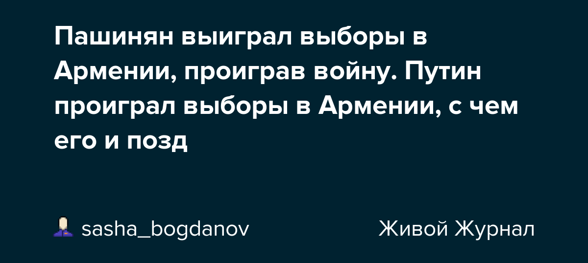 Внеочередные парламентские выборы в армении завершились в 20:00 по местному времени (19:00 по москве). Pashinyan Vyigral Vybory V Armenii Proigrav Vojnu Putin Proigral Vybory V Armenii S Chem Ego I Pozd