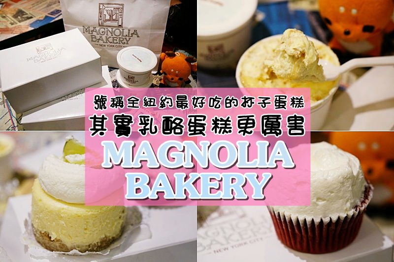 Magnolia Bakery號稱全紐約最好吃的杯子蛋糕，其實乳酪蛋糕更厲害/中央車站 紐約自由行 美食甜點推薦