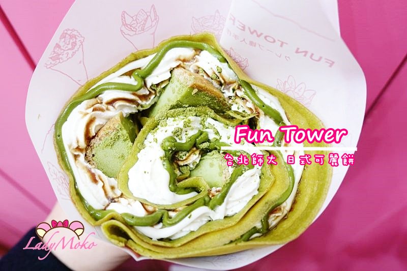 師大美食》Fun Tower♥濃郁抹茶乳酪塔與日本軟式可麗餅超強組合/捷運台電大樓