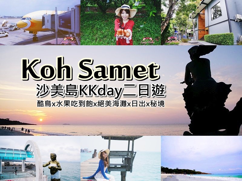泰國沙美島二日遊》KKday沙美島超值又超好玩的行程,影音+圖文一次看仔細