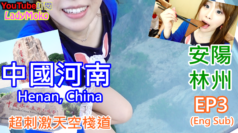 台灣妹子遊中國河南》安陽＆林州：殷墟,太行大峽谷之超刺激壯觀天空棧道,安陽美食