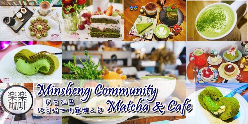 民生社區抹茶控咖啡廳懶人包》12家松山區不能錯過的抹茶甜點下午茶好店