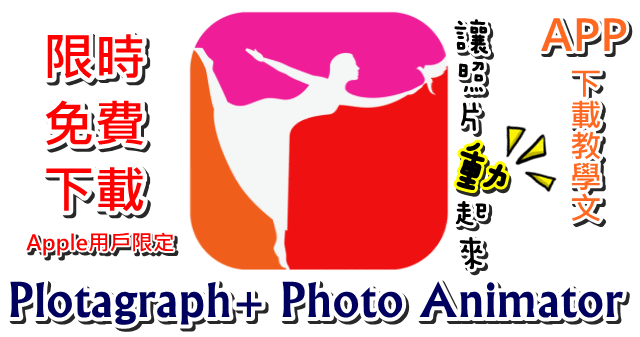 限時免費下載Plotagraph讓照片動起來！Apple用戶限定免費下載教學