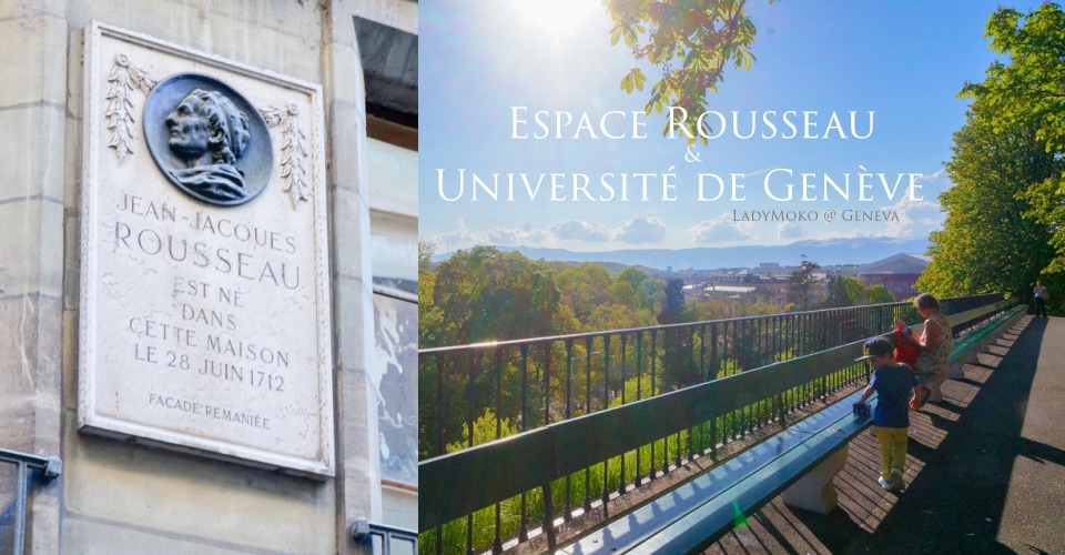 瑞士日內瓦景點》盧梭故居&日內瓦大學 散步行程