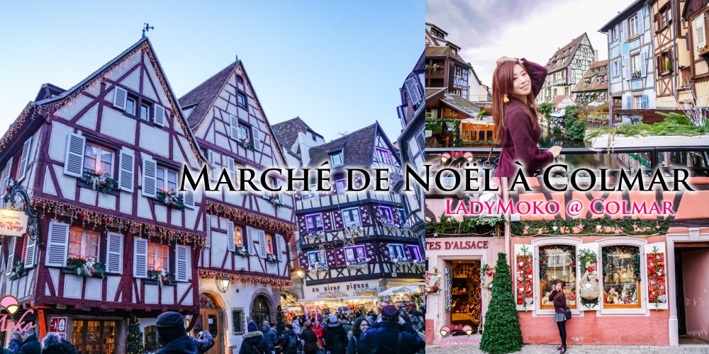 法國柯瑪Colmar童話小鎮聖誕市集景點一日遊｜Marché de Noël à Colmar