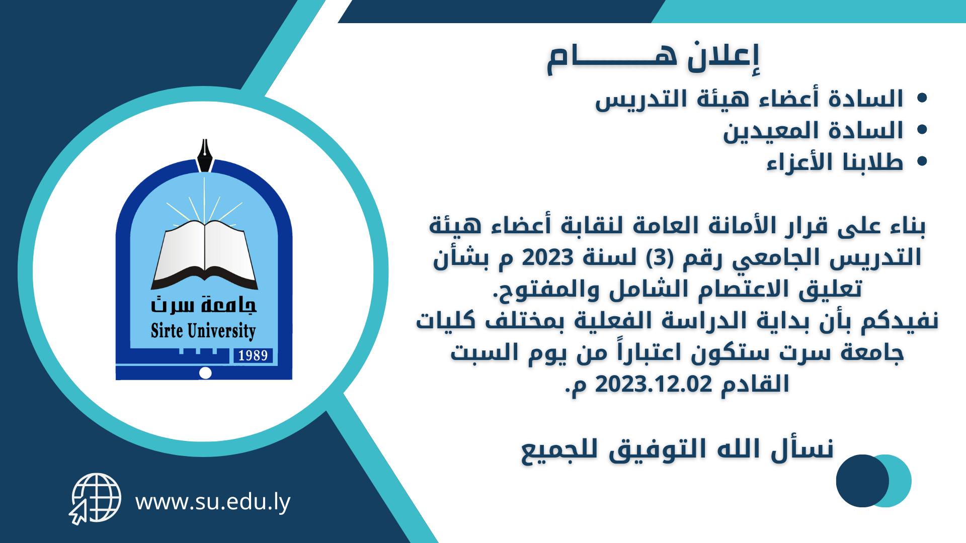 جامعة سرت تعلن استئناف الدراسة السبت القادم . 