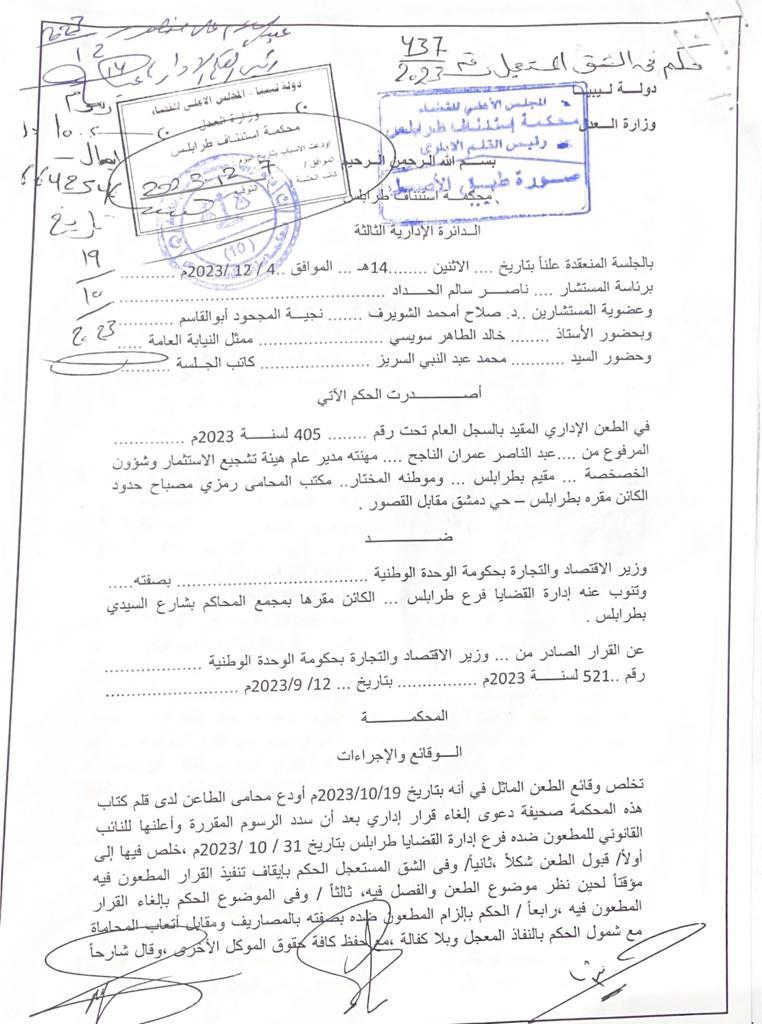  محكمة استئناف طرابلس تقضي في الشق المستعجل بوقف تنفيذ قرار وزير الاقتصاد والتجارة بحكومة الوحدة الوطنية بشأن تكليف مدير عام للهيئة العامة لتشجيع الاستثمار وشؤون الخصخصة.