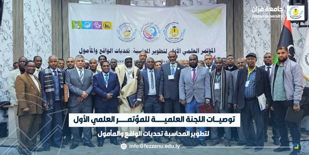 المؤتمر العلمى الأول لتطوير المحاسبة المنعقد بجامعة فزان يختتم أعماله بعدد من التوصيات .