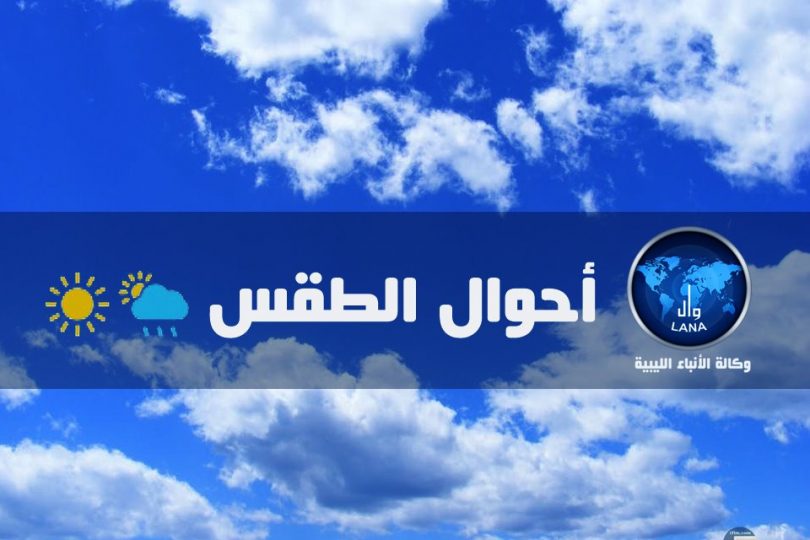 الأحوال الجوية المتوقعة على ليبيا : يبقى تأثير الكتلة الهوائية الساخنة على مناطق غرب ليبيا، وتسجل درجات الحرارة تراجع ملحوظ يوم الثلاثاء على مناطق الشمال الغربي.