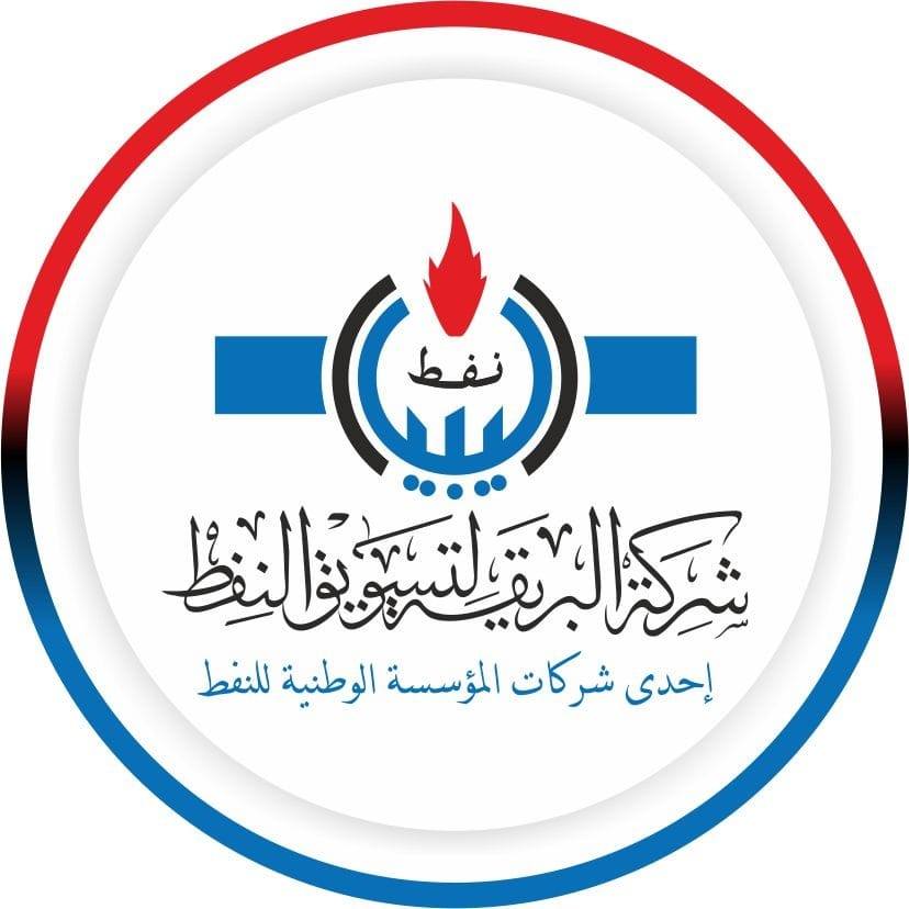 شركة البريقة لتسويق النفط تطمئن السادة المواطنين بأن وقود البنزين متوفر بجميع مستودعات الشركة .