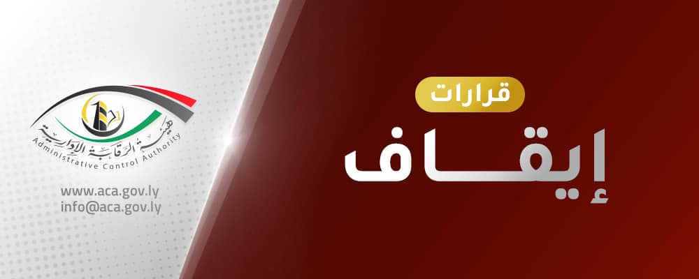 إيقاف عضو بمجلس إدارة الشركة العامة للنقل السريع احتياطيا عن العمل بقرار من رئيس هيئة الرقابة الإدارية.