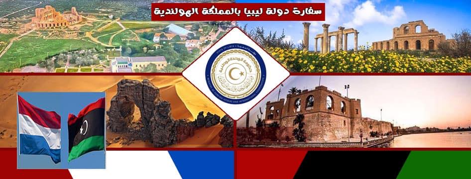 سفارة دولة ليبيا في مملكة هولندا ترحب بقرار محكمة العدل الدولية الملزم بشأن وقف العمليات العسكرية علي مدينة رفح وفتح معبرها امام المساعدات الإنسانية . سفارة دولة ليبيا في مملكة هولندا ترحب بقرار محكمة العدل الدولية الملزم بشأن وقف العمليات العسكرية علي مدينة رفح وفتح معبرها امام المساعدات الإنسانية .