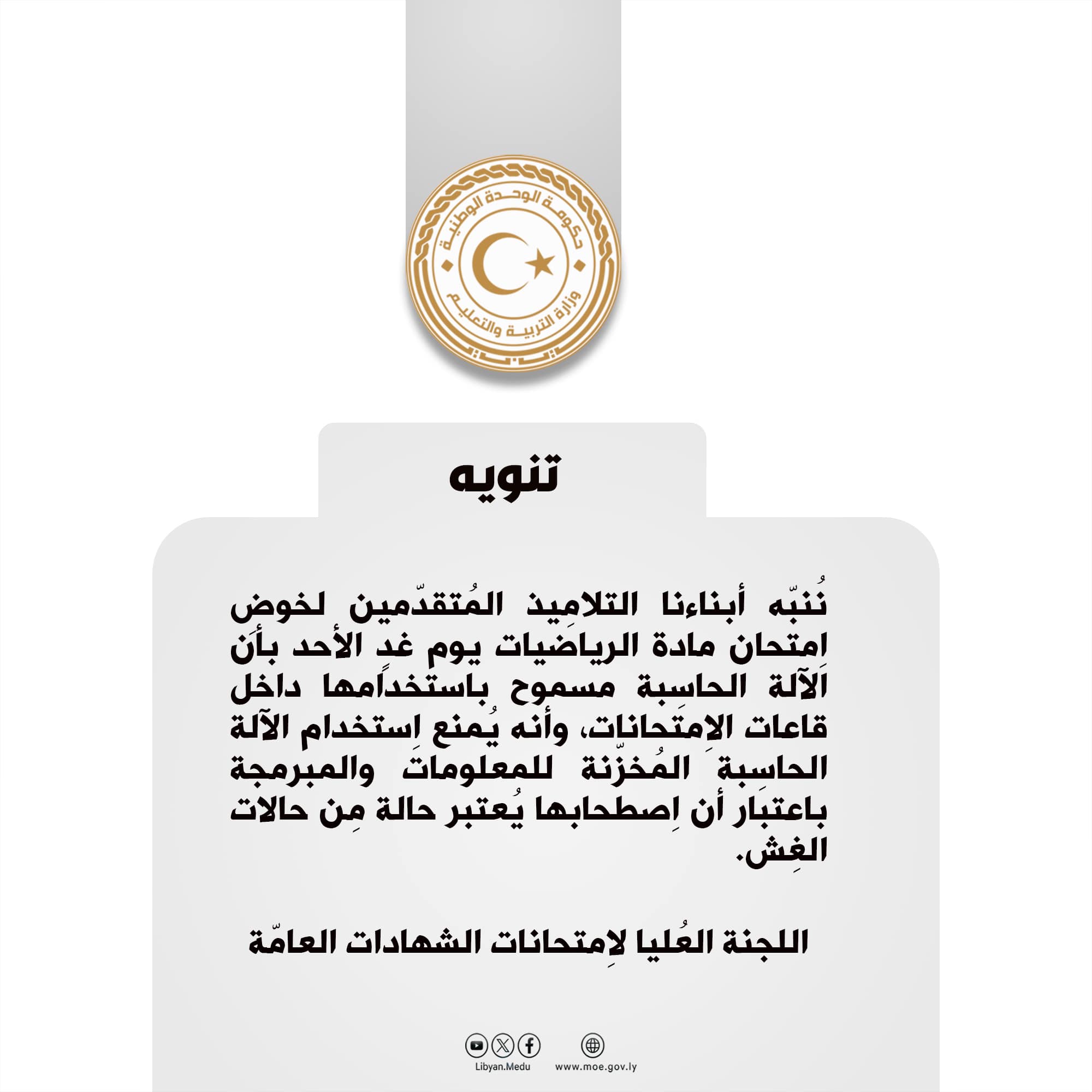 تنويه هام من وزارة التربية والتعليم للطلاب بشأن امتحان مادة الرياضيات . تنويه هام من وزارة التربية والتعليم للطلاب بشأن امتحان مادة الرياضيات .