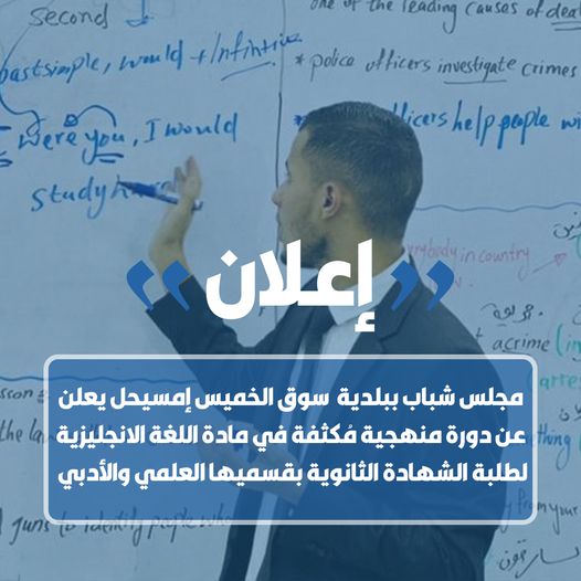 بلدي سوق الخميس ينظم دورة منهجية في مادة اللغة الإنجليزية لطلبة الشهادة الثانوية بقسميها العلمي والأدبي مجاناً .
