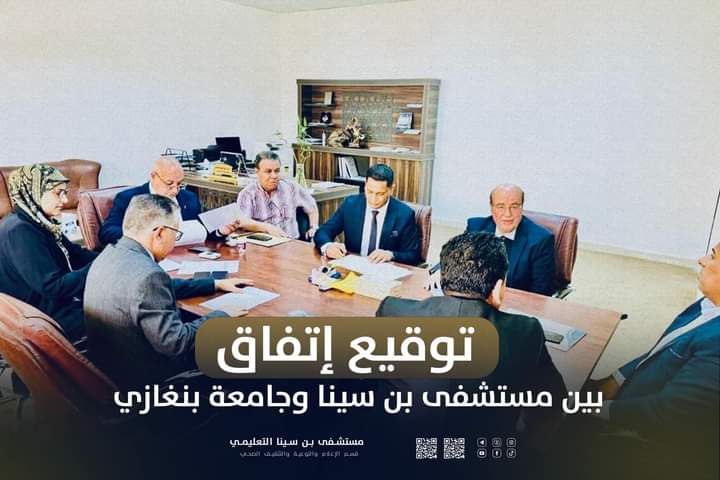 توقيع اتفاقية تعاون علمي وطبي بين مستشفى بن سينا التعليمي بسرت وكلية الطب بجامعة بنغازي .