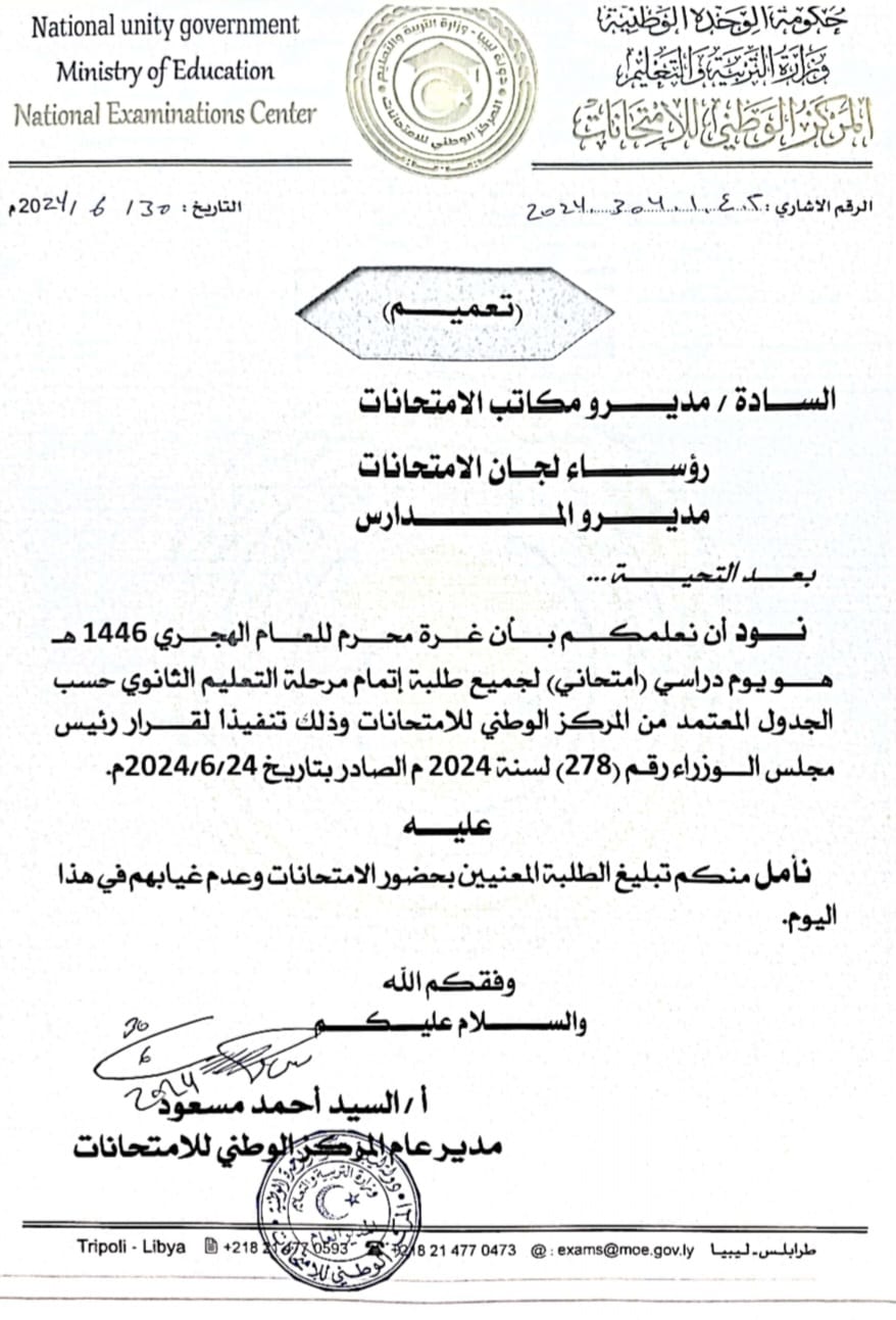 المركز الوطني للامتحانات في ليبيا يوجه تعميم لمديرو مكاتب ورؤساء لجان الامتحانات ومديرو المدارس بشأن عطلة محرم.