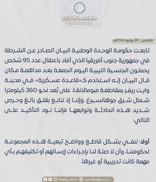 حكومة الوحدة الوطنية تنفي في بيان تبعية المجموعة التي اعتقلتها الشرطة في جنوب افريقيا للحكومة وأن لا صلة لها بإجراءات إرسالهم أو تكليفهم بأي مهمة كانت تدريبية أو غيرها. 