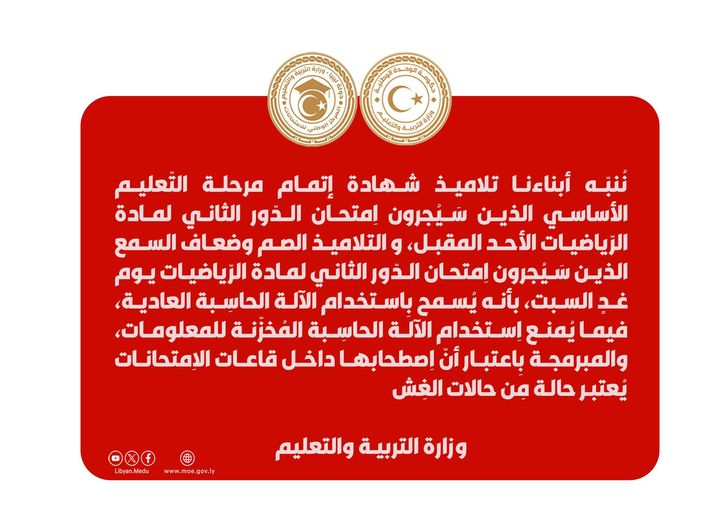 وزارة التعليم تنشر تنبيهات قبل انطلاق امتحانات الدور الثاني لشهادة إتمام مرحلة التعليم الأساسي يوم غد السبت .