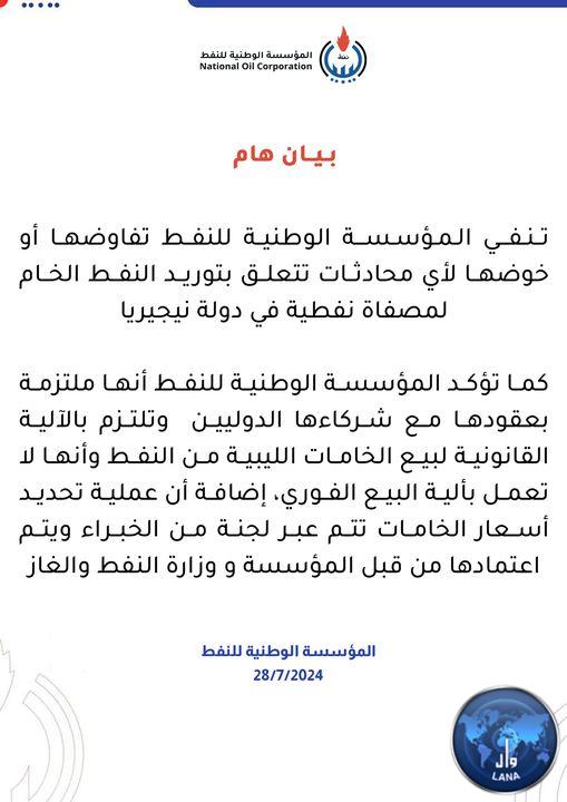  مؤسسة النفط تفند مانشرته رويترز ، وتنفي تفاوضها أو خوضها لأي محادثات تتعلق بتوريد النفط الخام لمصفاة نفطية في دولة نيجيريا.