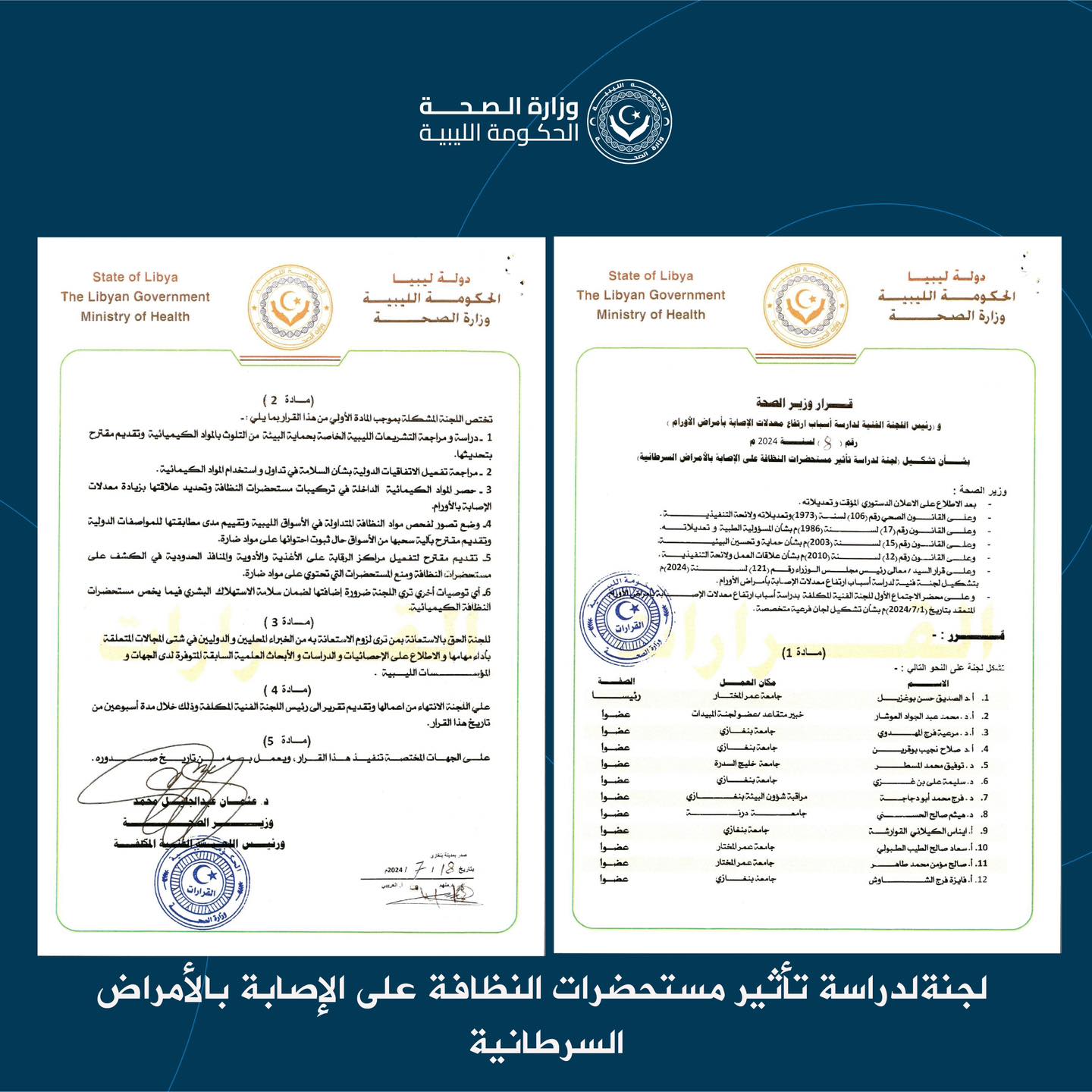 وزارة الصحة في الحكومة المكلفة من البرلمان تعلن تشكيل لجان علمية فرعية لدراسة أسباب انتشار الأورام في ليبيا.