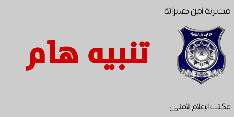 مديرية امن صبراته تسجل واقعتي قتل لشابين في مقتبل العمر نتيجة الاستخدام الخاطئ للسلاح الناري .