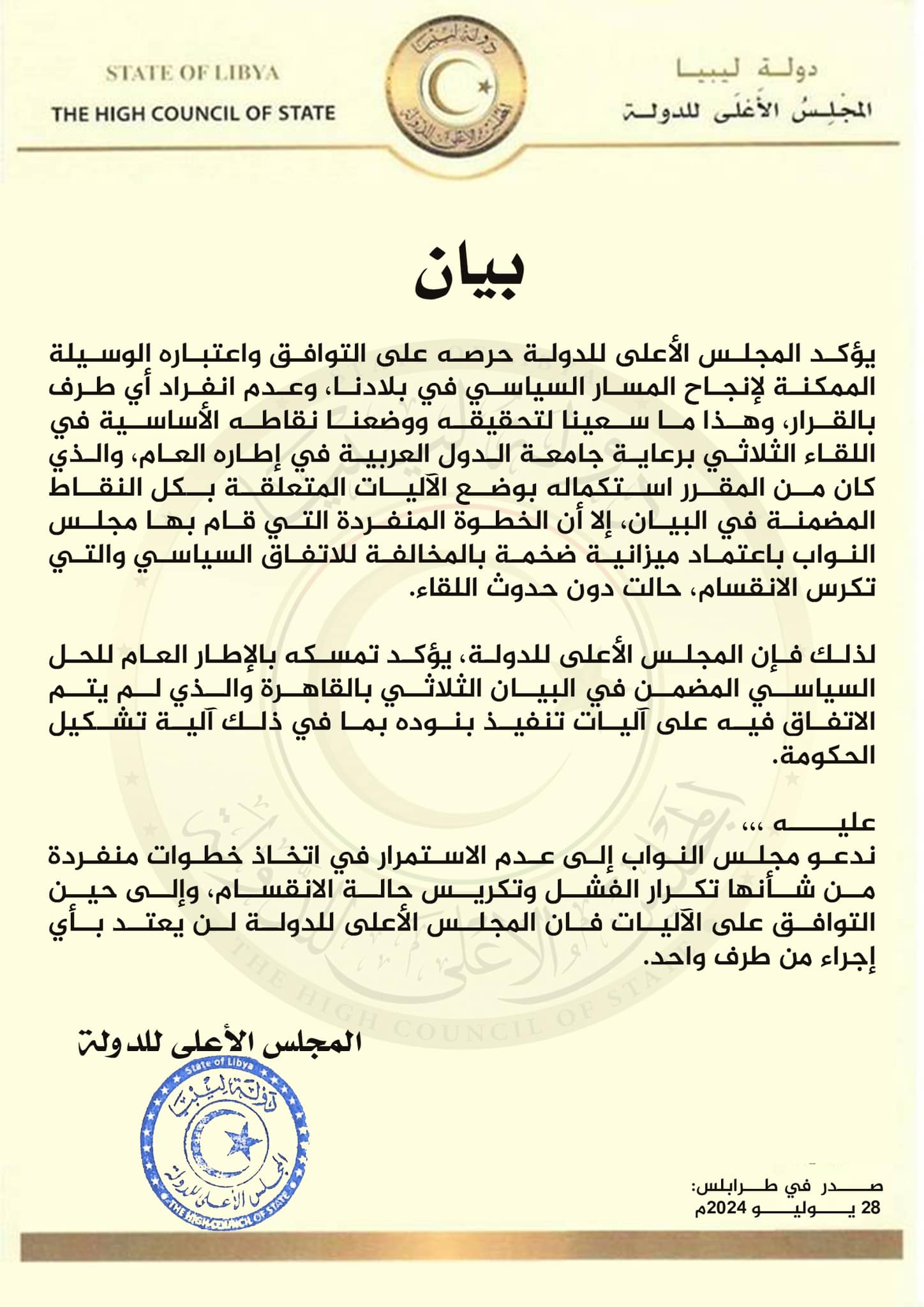 المجلس الأعلى للدولة يدعوا مجلس النواب الى عدم الاستمرار في اتخاذ خطوات منفرد.