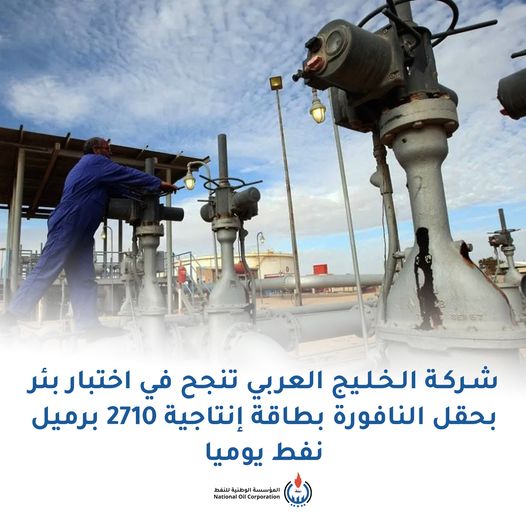 المؤسسة الوطنية للنفط تعلن نجاح الاستراتيجية المتبعة في تطوير حقل النافورة وزيادة معدلات إنتاجه. المؤسسة الوطنية للنفط تعلن نجاح الاستراتيجية المتبعة في تطوير حقل النافورة وزيادة معدلات إنتاجه.