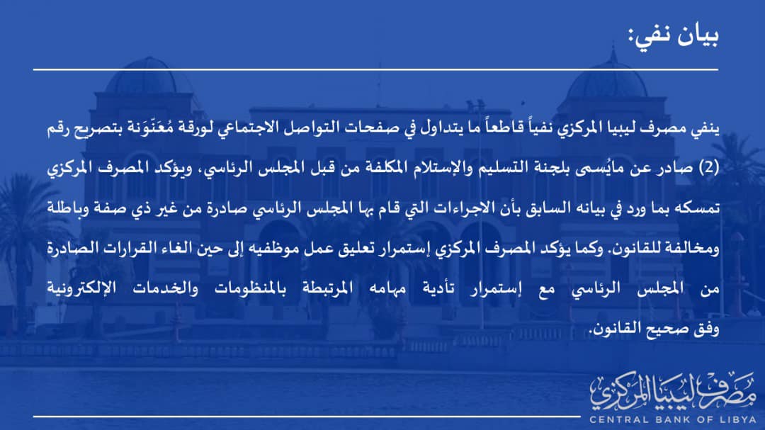 المصرف المركزي ينفي استكمال عملية التسليم والاستلام .