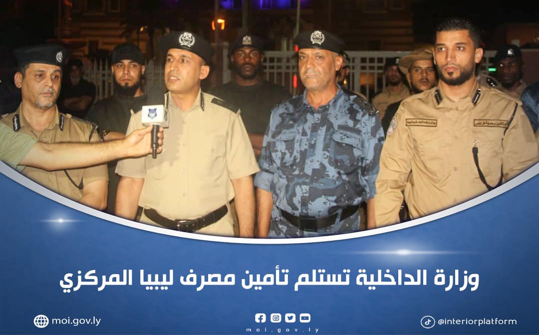 وزارة الداخلية بحكومة الوحدة الوطنية تستلم تأمين مصرف ليبيا المركزي
