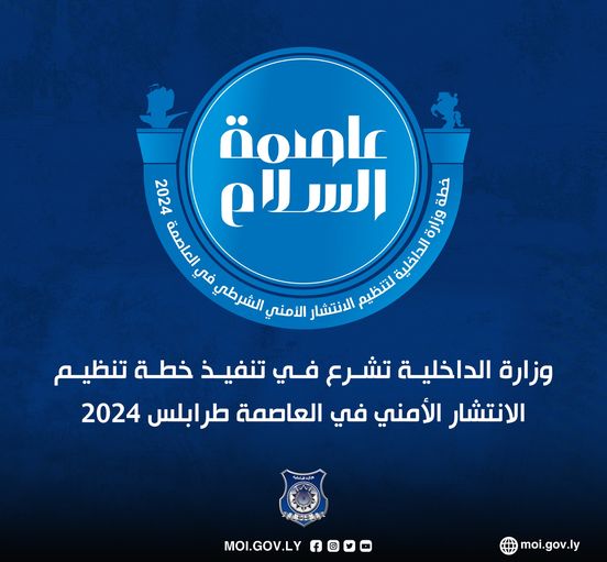 وزارة الداخلية تعلن إنطلاق خطة تنظيم الانتشار الأمني في طرابلس.