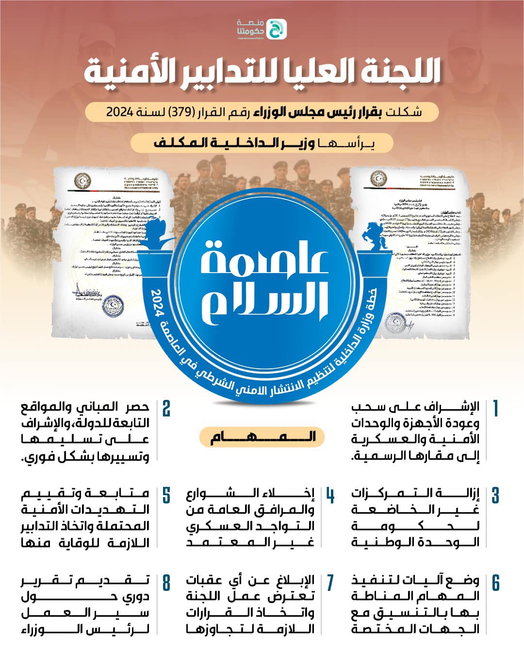 وزارة الداخلية تكشف عن مهام اللجنة العليا للتدابير الأمنية.