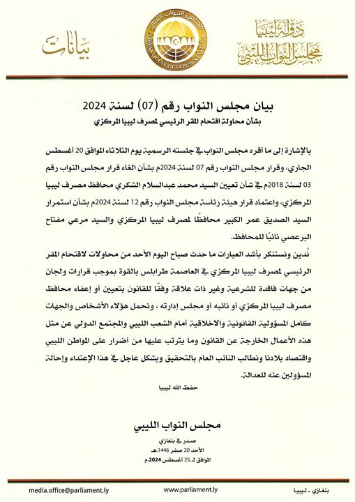  مجلس النواب يُدين ما وصفه بمحاولات اقتحام المصرف المركزي ويطالب النائب العام بفتح تحقيق عاجل .