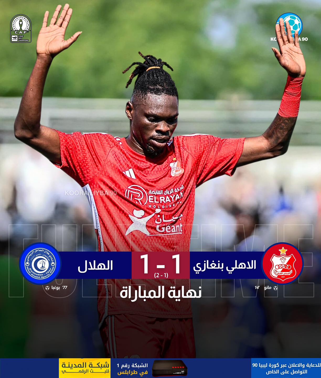فريق اهلي بنغازي يودع دوري ابطال افريقيا من الدور التمهيدي بعد تعادله مع فريق الهلال السوداني . 