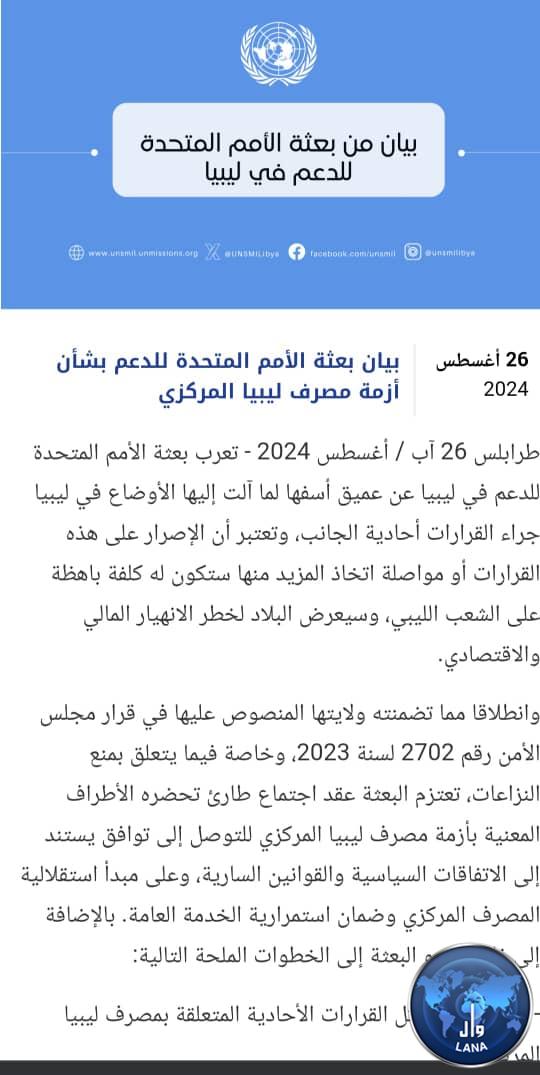  البعثة الأممية تعلن عزمها تنظيم اجتماعً طارئً للأطراف المعنية بأزمة مصرف ليبيا المركزي .