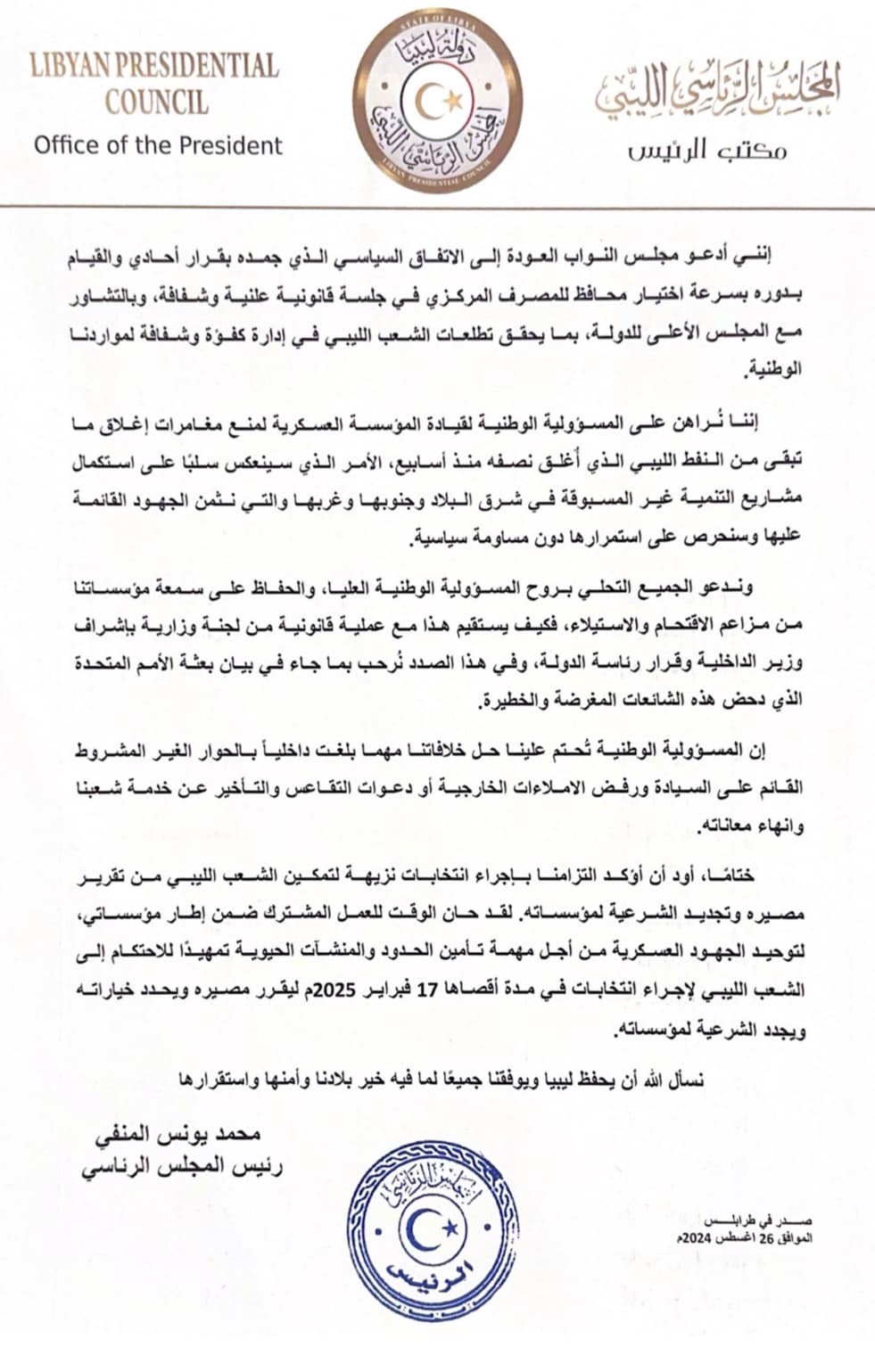  المنفي يدعو مجلس النواب إلى سرعة اختيار محافظ المركزي بالتشاور مع الأعلى للدولة. 
