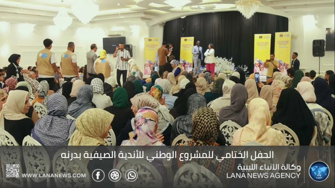  درنة تحتفي بنجاح النوادي الصيفية وتكرم القائمين عليها .