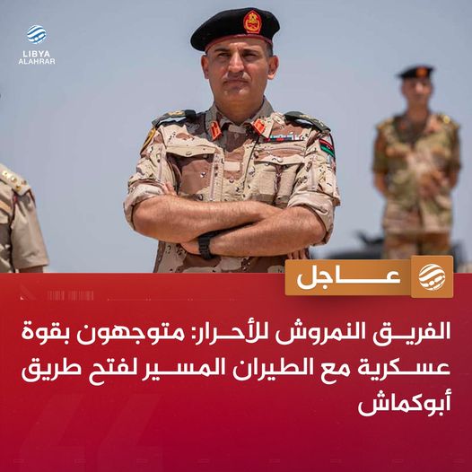 النمروش يعلن توجهه بقوة عسكرية بالتنسيق مع الطيران المسير لفتح طريق أبوكماش، الساحلى .