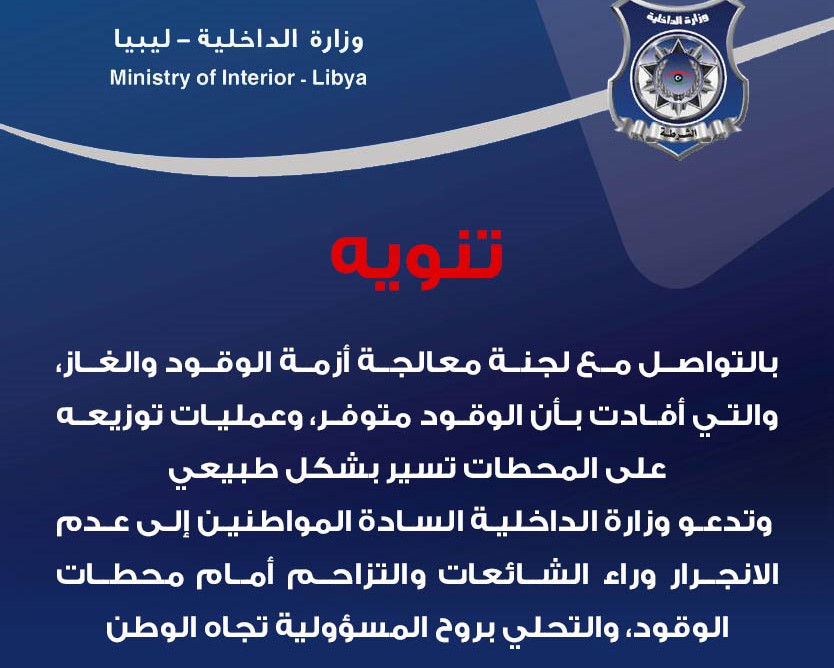 وزارة الداخلية تؤكد توفر الوقود وتدعو المواطنين لعدم الانجرار وراء الشائعات والتزاحم أمام محطات التوزيع