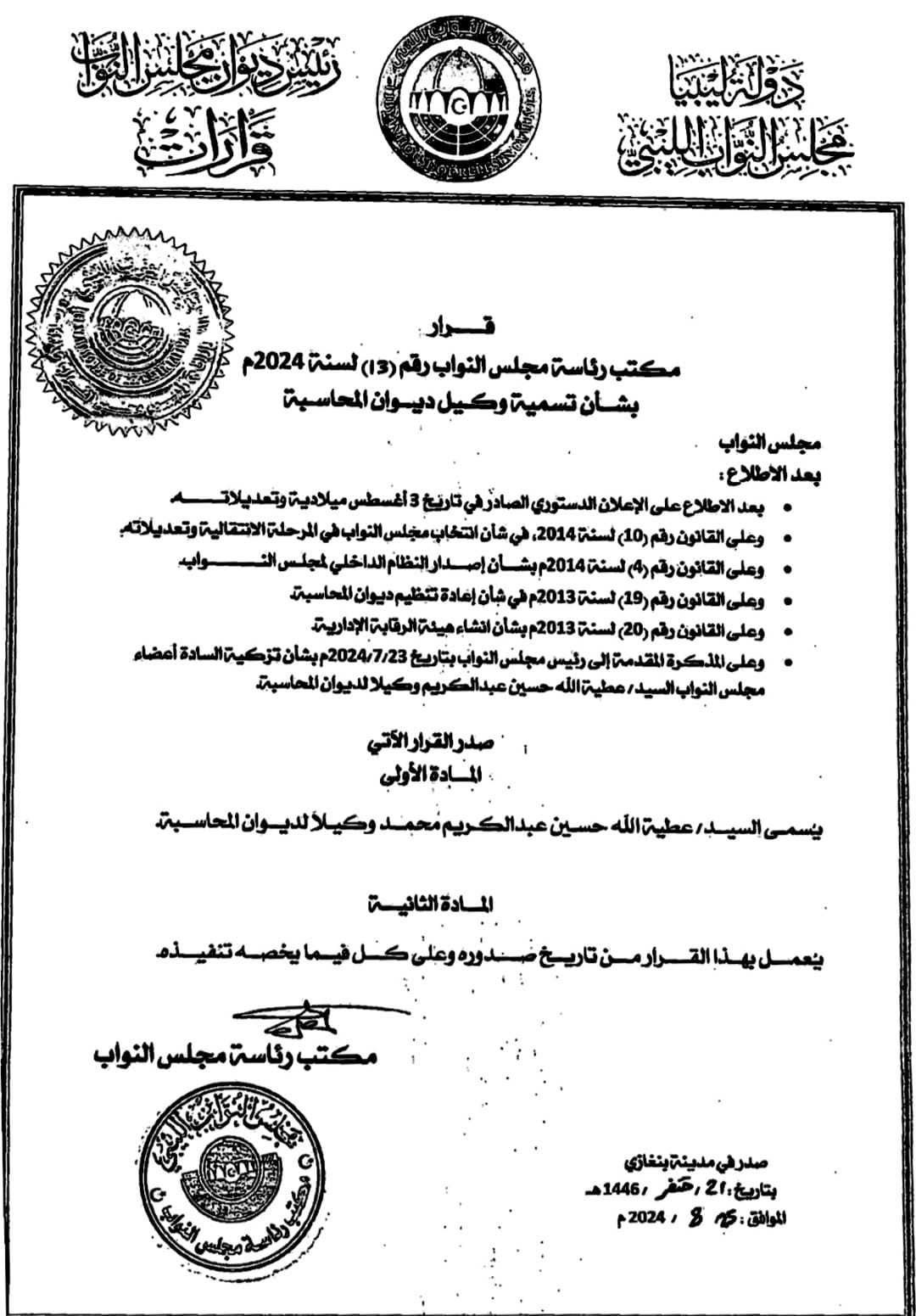 مكتب رئاسة مجلس النواب يصدر قرار بشأن تسمية وكيلا لديوان المحاسبة .
