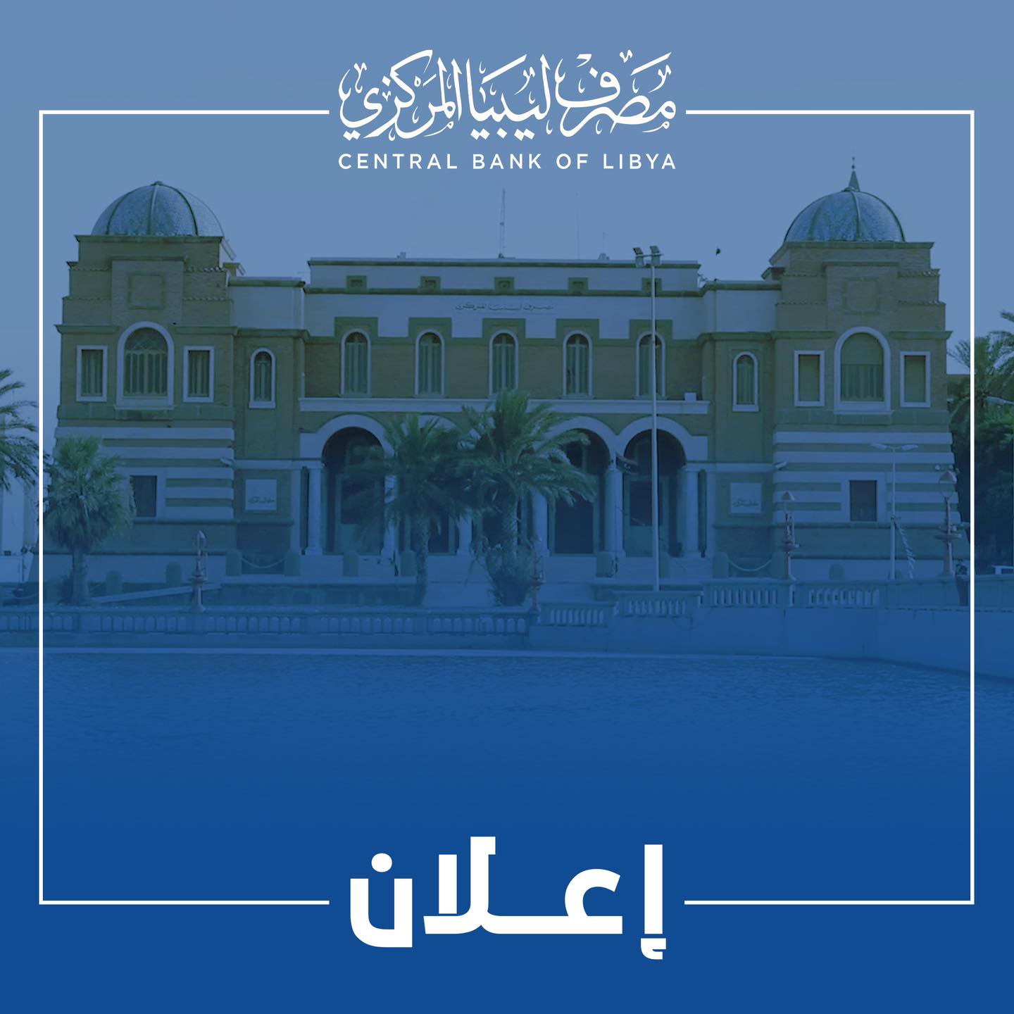  مصرف ليبيا المركزي يعلن استعادت العمل بجميع الأنظمة المستخدمة في القطاع المصرفي، بما في ذلك النظام المصرفي الرئيسي & 34;أوراكل& 34; .